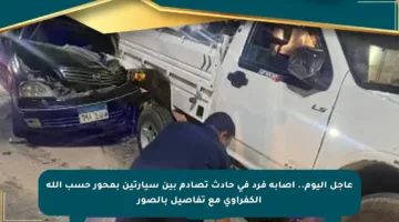 عاجل اليوم.. إصابة فرد في حادث تصادم بين سيارتين بمحور حسب الله الكفراوي مع تفاصيل بالصور